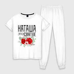 Женская пижама НАТАША ЭТО СВЯТОЕ