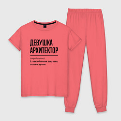 Пижама хлопковая женская Девушка Архитектор: определение, цвет: коралловый