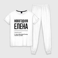 Женская пижама Новогодняя Елена