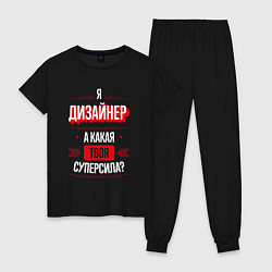 Пижама хлопковая женская Надпись: я дизайнер, а какая твоя суперсила?, цвет: черный