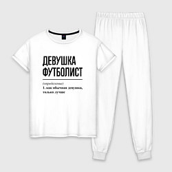 Пижама хлопковая женская Девушка футболист: определение, цвет: белый