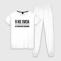 Женская пижама Я же Лиза - и этим всё сказано