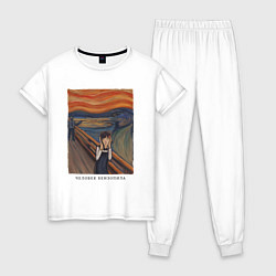 Пижама хлопковая женская Человек-бензопила в стиле картины Крик, цвет: белый