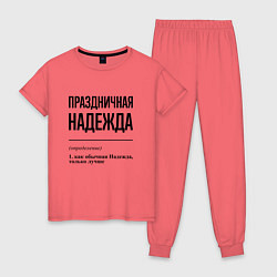Женская пижама Праздничная Надежда