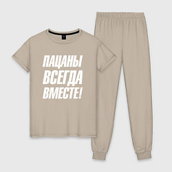 Женская пижама Пацаны всегда вместе