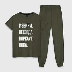 Пижама хлопковая женская Извини, некогда: воркаут, пока, цвет: меланж-хаки