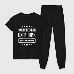 Пижама хлопковая женская Заслуженный охранник, цвет: черный