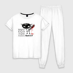 Женская пижама Пилот: радоваться жизни трудная работа