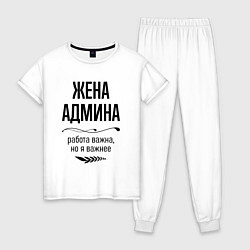 Пижама хлопковая женская Жена админа важнее, цвет: белый