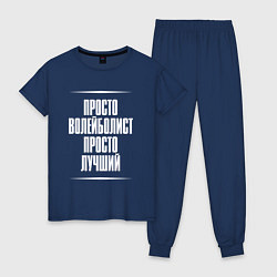 Пижама хлопковая женская Просто волейболист просто лучший, цвет: тёмно-синий