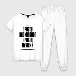 Пижама хлопковая женская Просто лучший косметолог, цвет: белый