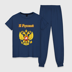 Пижама хлопковая женская Я русский - огненный герб, цвет: тёмно-синий
