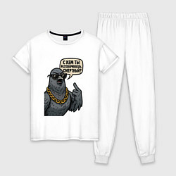 Пижама хлопковая женская С кем ты разговариваешь смертный, цвет: белый