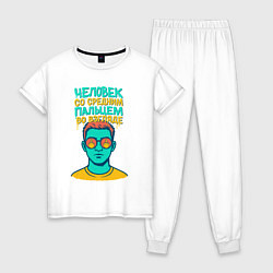 Женская пижама Человек со средним пальцем во взгляде