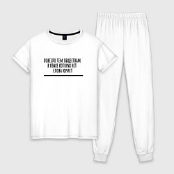 Пижама хлопковая женская Хорошо если не знаешь слово юрист, цвет: белый