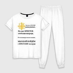 Пижама хлопковая женская Мы в бой пойдём с крестами на груди ника 2, цвет: белый
