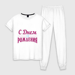 Пижама хлопковая женская С днем рождения, цвет: белый