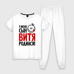 Женская пижама Витя, родился