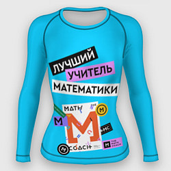 Рашгард женский Лучший учитель математики, цвет: 3D-принт