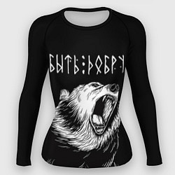 Женский рашгард БЫТЬ ДОБРУ, Медведь