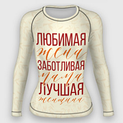 Рашгард женский Любимая жена, заботливая мама, цвет: 3D-принт