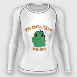 Женский рашгард Укусить тебя что-ли?