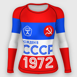 Рашгард женский РОЖДЕННЫЙ В СССР 1972, цвет: 3D-принт