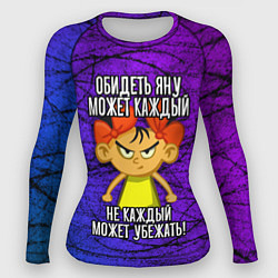 Рашгард женский Обидеть Яну может каждый, не каждый может убежать, цвет: 3D-принт