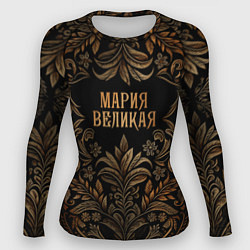 Женский рашгард Мария великая - узор