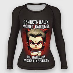 Рашгард женский Обидеть Дашу может каждый, цвет: 3D-принт