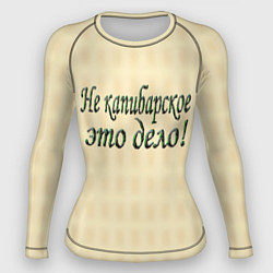 Женский рашгард Дело не капибарское