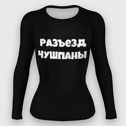 Рашгард женский Слово пацана сериал русский, цвет: 3D-принт