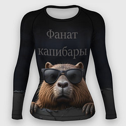 Женский рашгард Фанат капибары