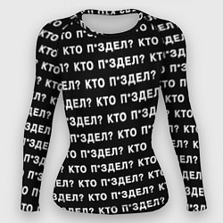 Рашгард женский Кто п здел, цвет: 3D-принт