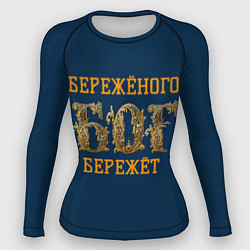 Женский рашгард Бережёного бог бережёт