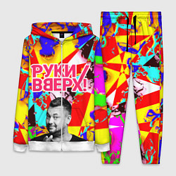 Женский 3D-костюм Руки Вверх, цвет: 3D-белый