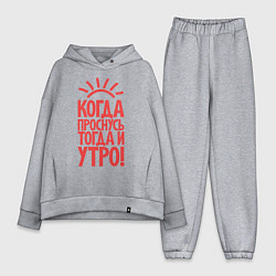 Женский костюм оверсайз Когда проснусь, тогда и утро!