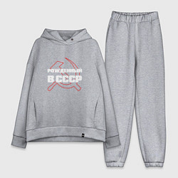 Женский костюм оверсайз РОЖДЕННЫЙ В СССР СЕРП И МОЛОТ