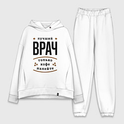 Женский костюм оверсайз Лучший Врач и Кофе