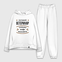 Женский костюм оверсайз Лучший Ветеринар, только кофе налейте, цвет: белый