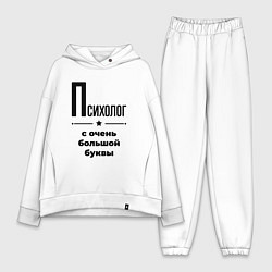 Женский костюм оверсайз Психолог - с очень большой буквы, цвет: белый