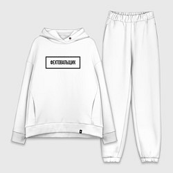 Женский костюм оверсайз Фехтовальщик табличка, цвет: белый