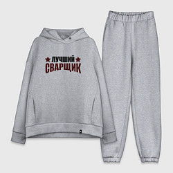 Женский костюм оверсайз Лучший сварщик подарок