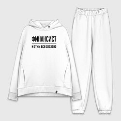 Женский костюм оверсайз Финансист - и этим все сказано, цвет: белый