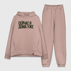 Женский костюм оверсайз Сейчас я дома уже