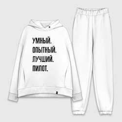 Женский костюм оверсайз Умный, опытный и лучший пилот