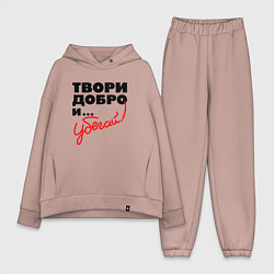 Женский костюм оверсайз Твори добро и убегай