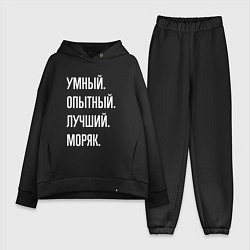 Женский костюм оверсайз Умный опытный лучший моряк, цвет: черный