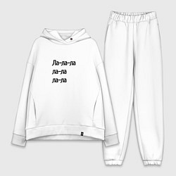 Женский костюм оверсайз Ла ла ла ла