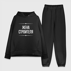 Женский костюм оверсайз Жена строителя на темном, цвет: черный